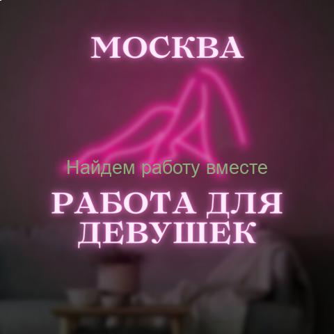 Лучшая вакансия для лучших леди Москвы!