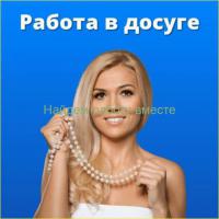 Приглашаем девушек на работу 18-45 сферу досуг работать Воронеж.